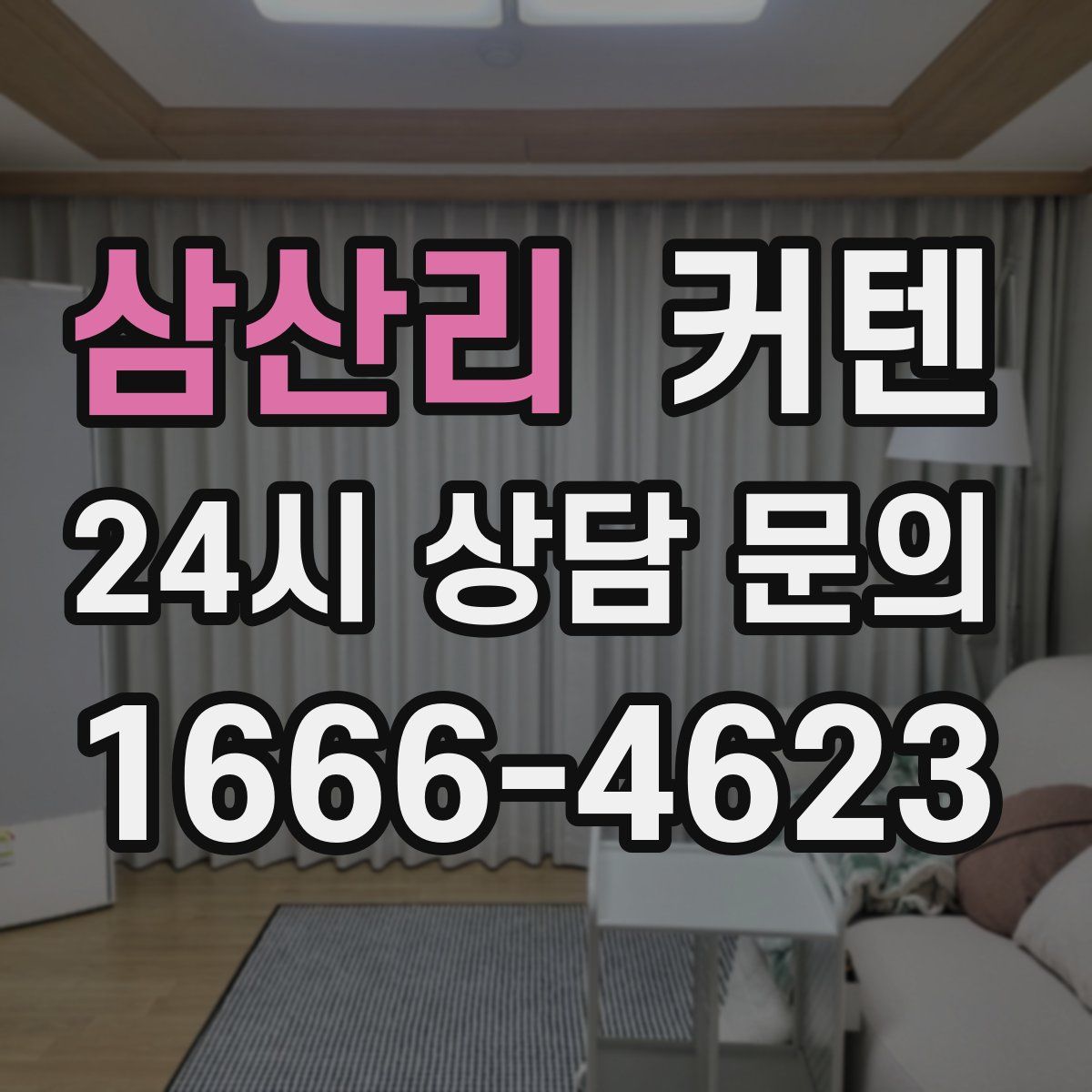 삼산리 커텐