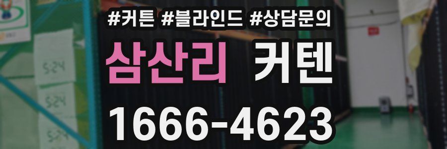 삼산리 커텐