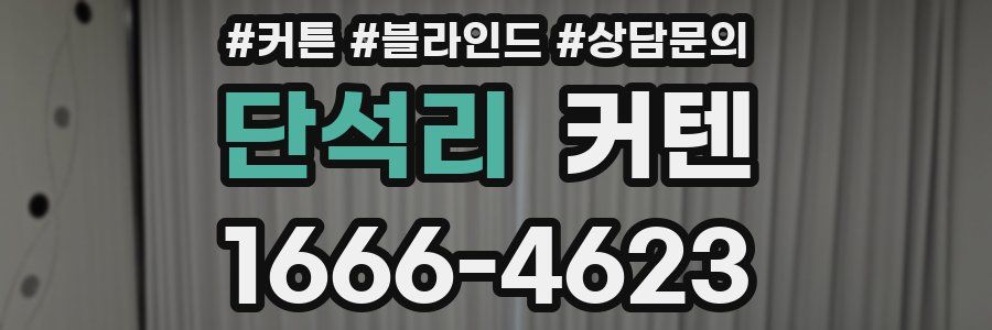 단석리 커텐