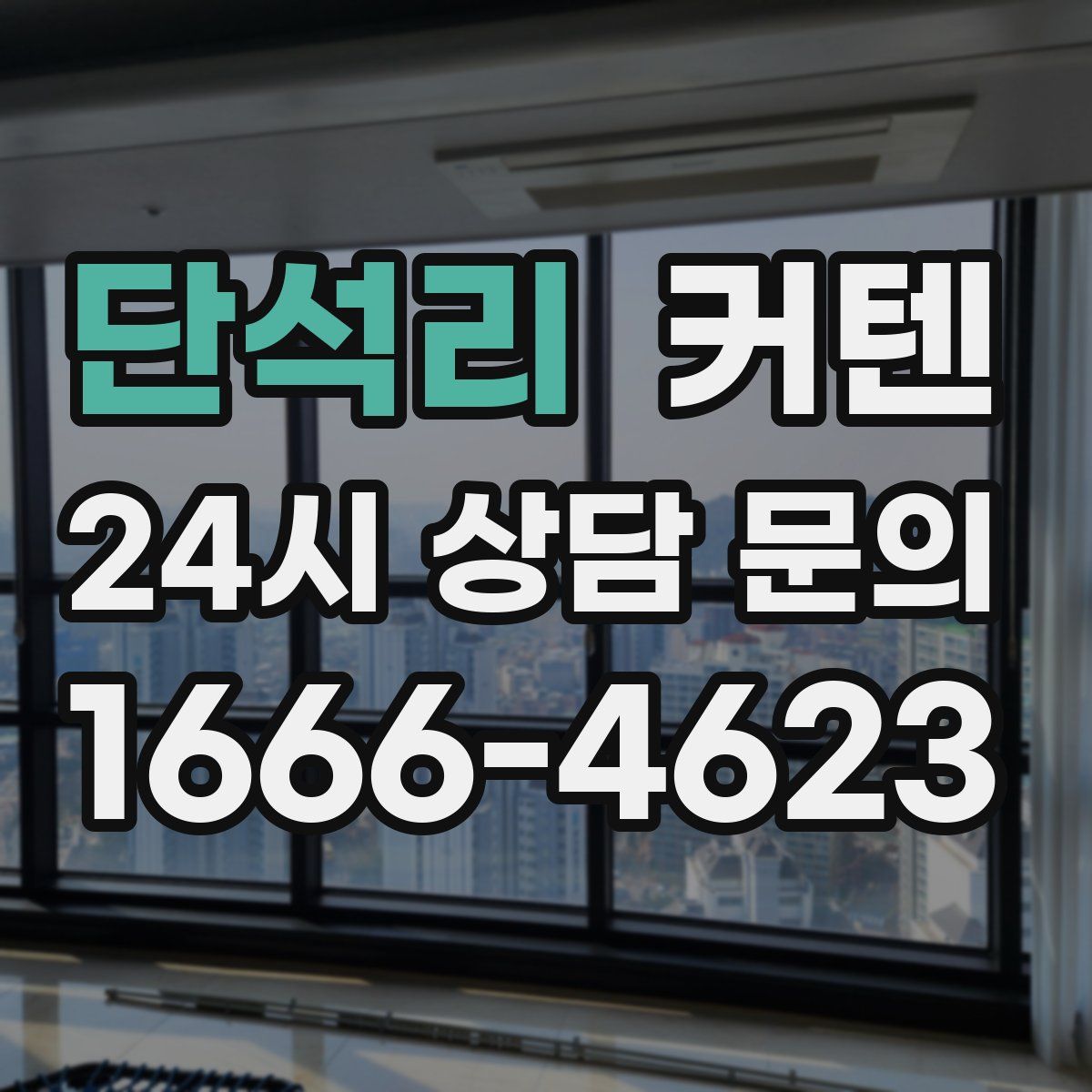 단석리 커텐