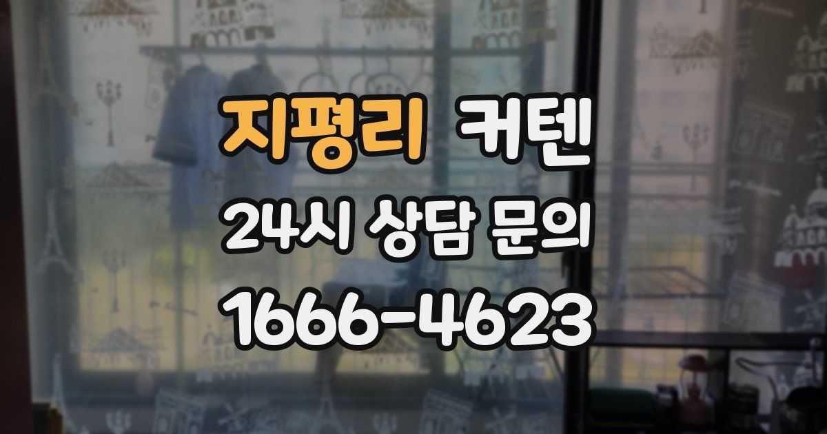 지평리 커텐