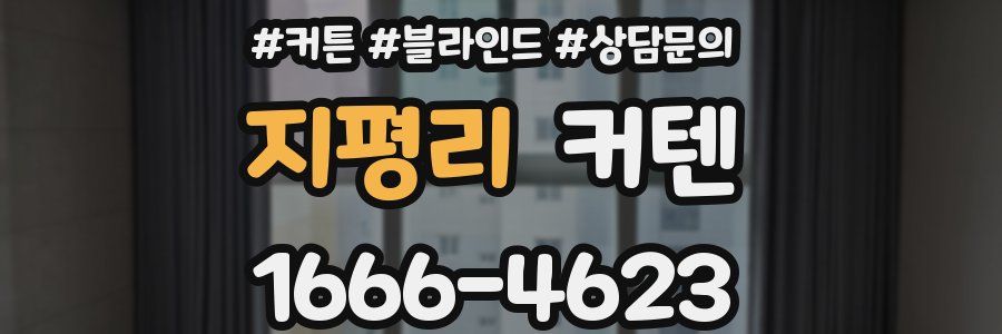 지평리 커텐