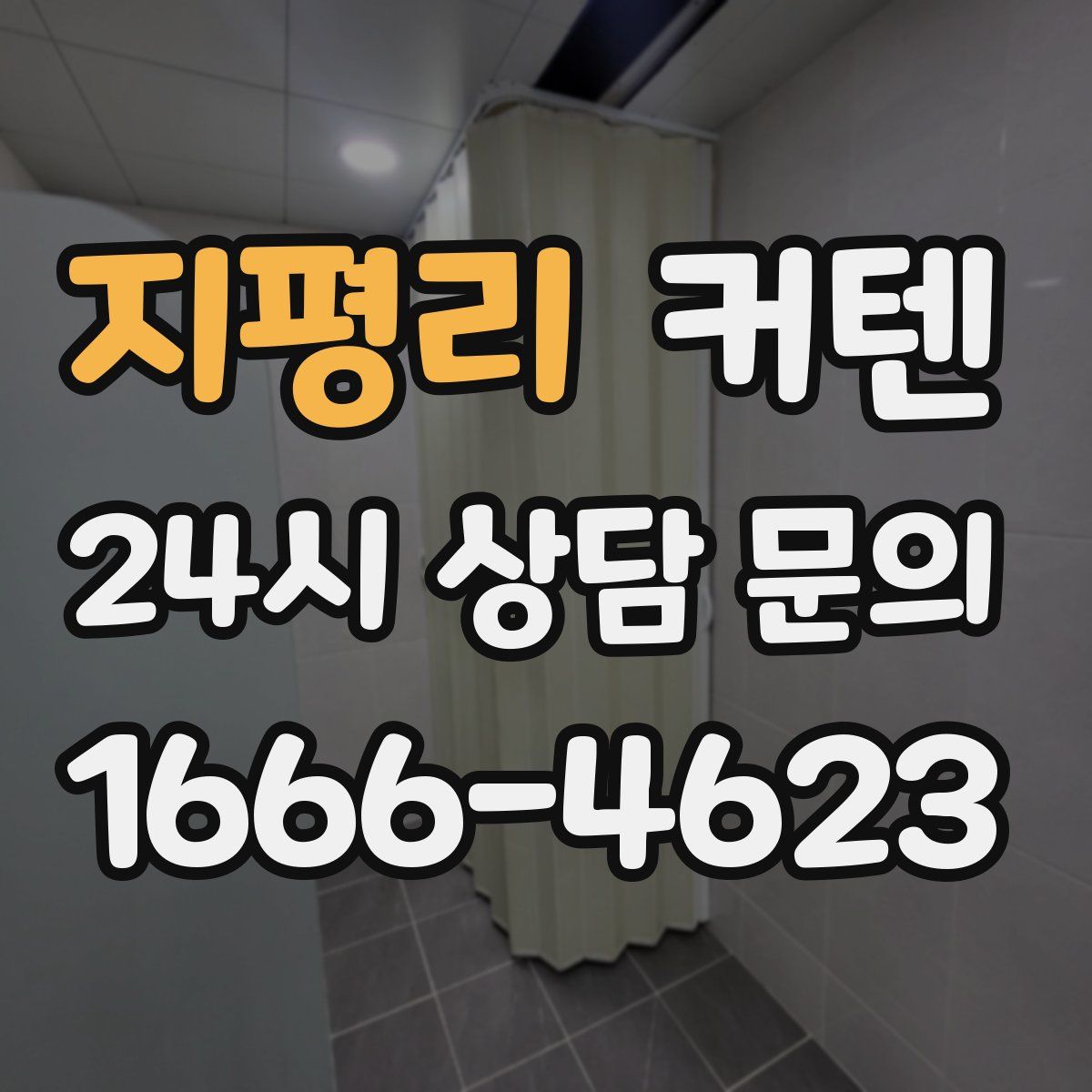 지평리 커텐