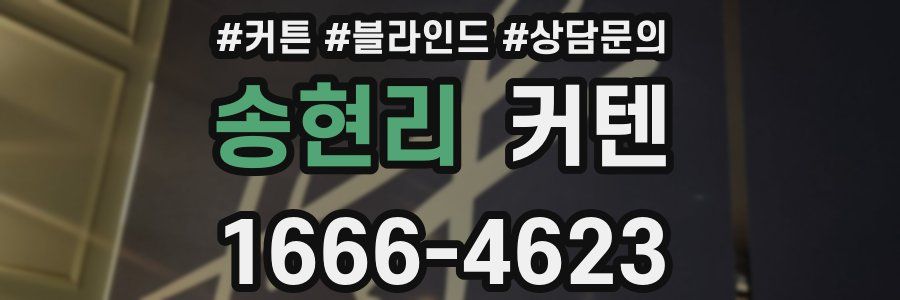송현리 커텐