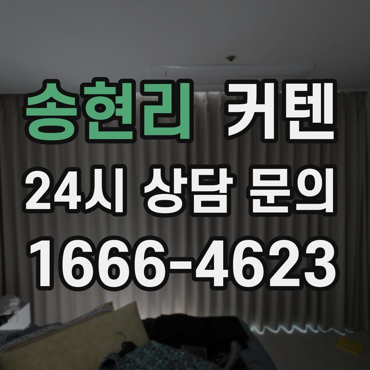 송현리 커텐
