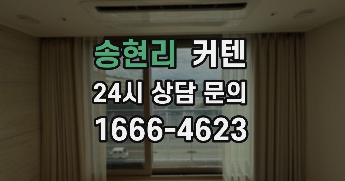 송현리 커텐
