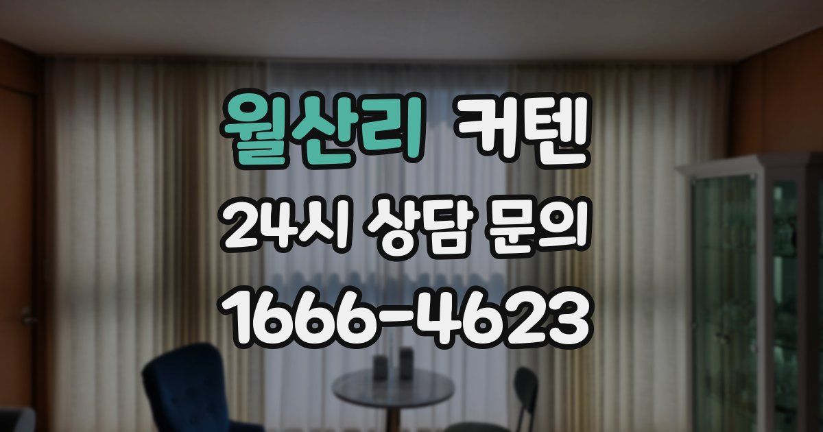 월산리 커텐