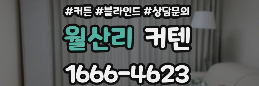 월산리 커텐