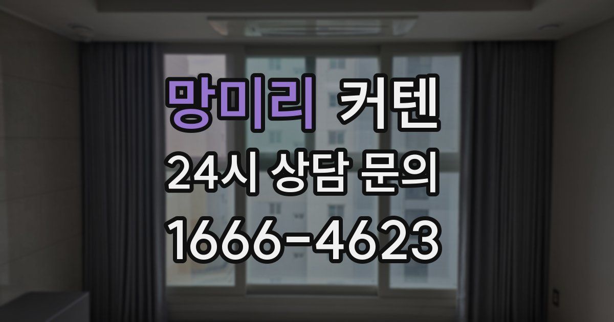 망미리 커텐