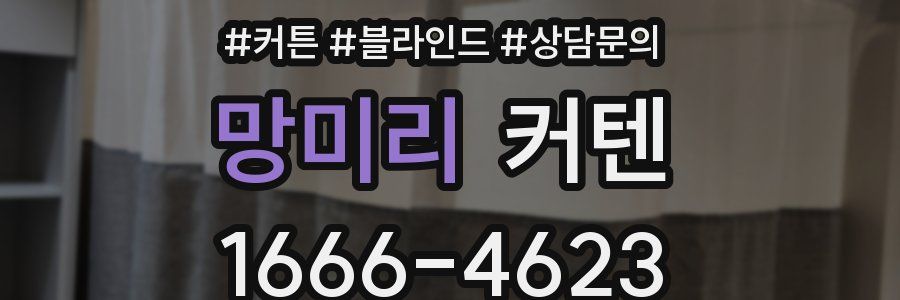 망미리 커텐