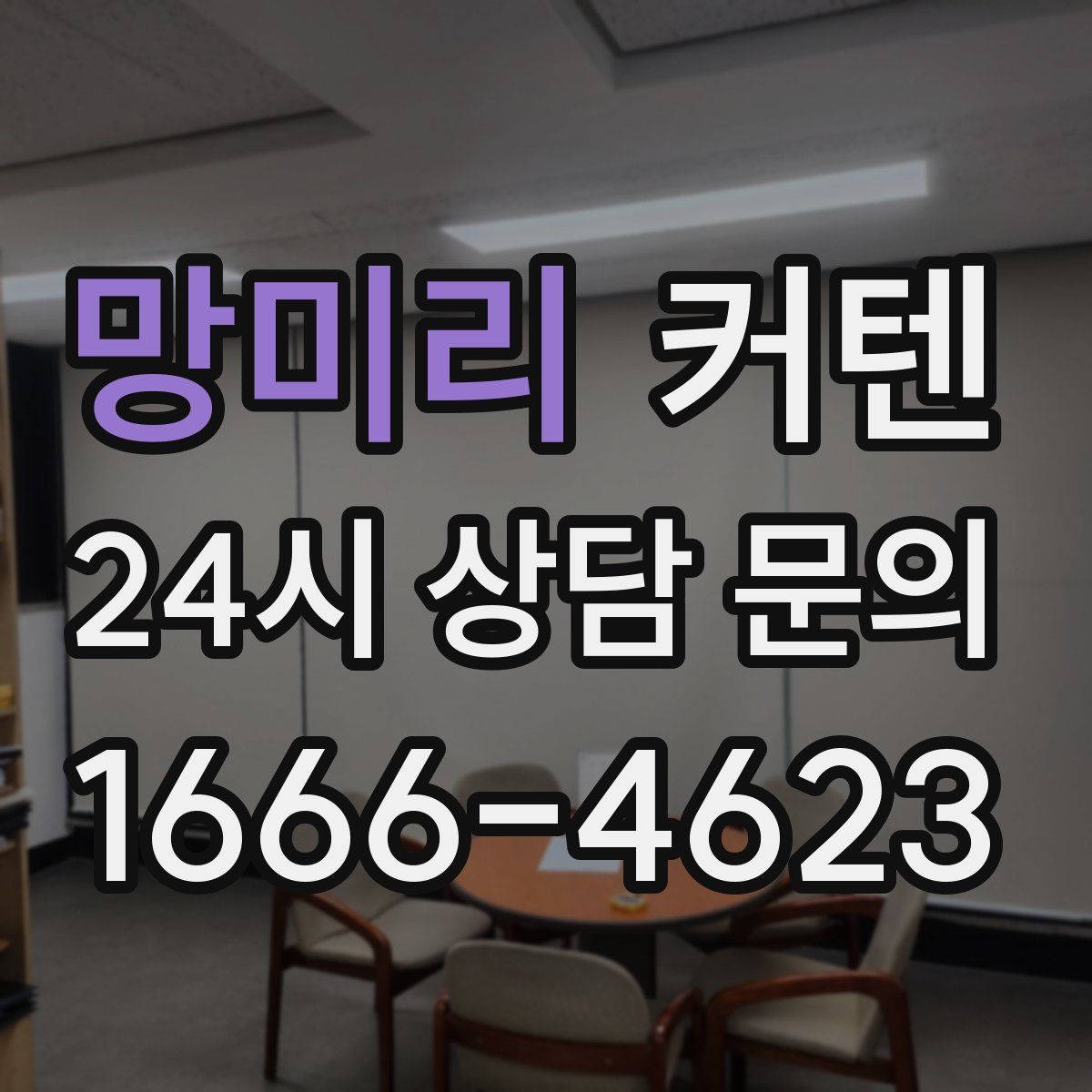 망미리 커텐