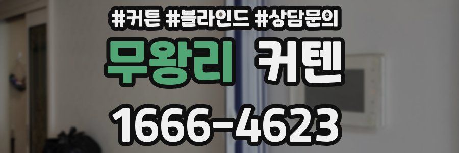 무왕리 커텐
