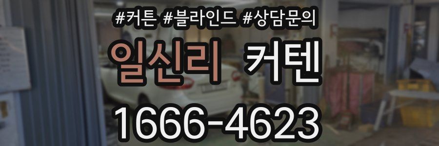 일신리 커텐
