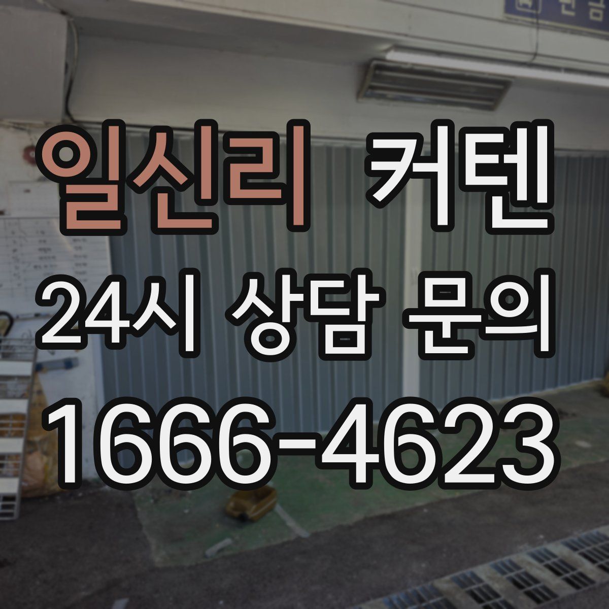 일신리 커텐