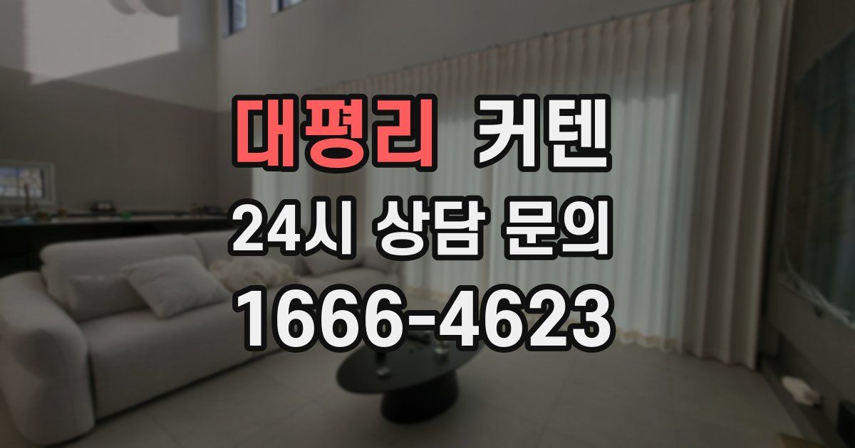 대평리 커텐