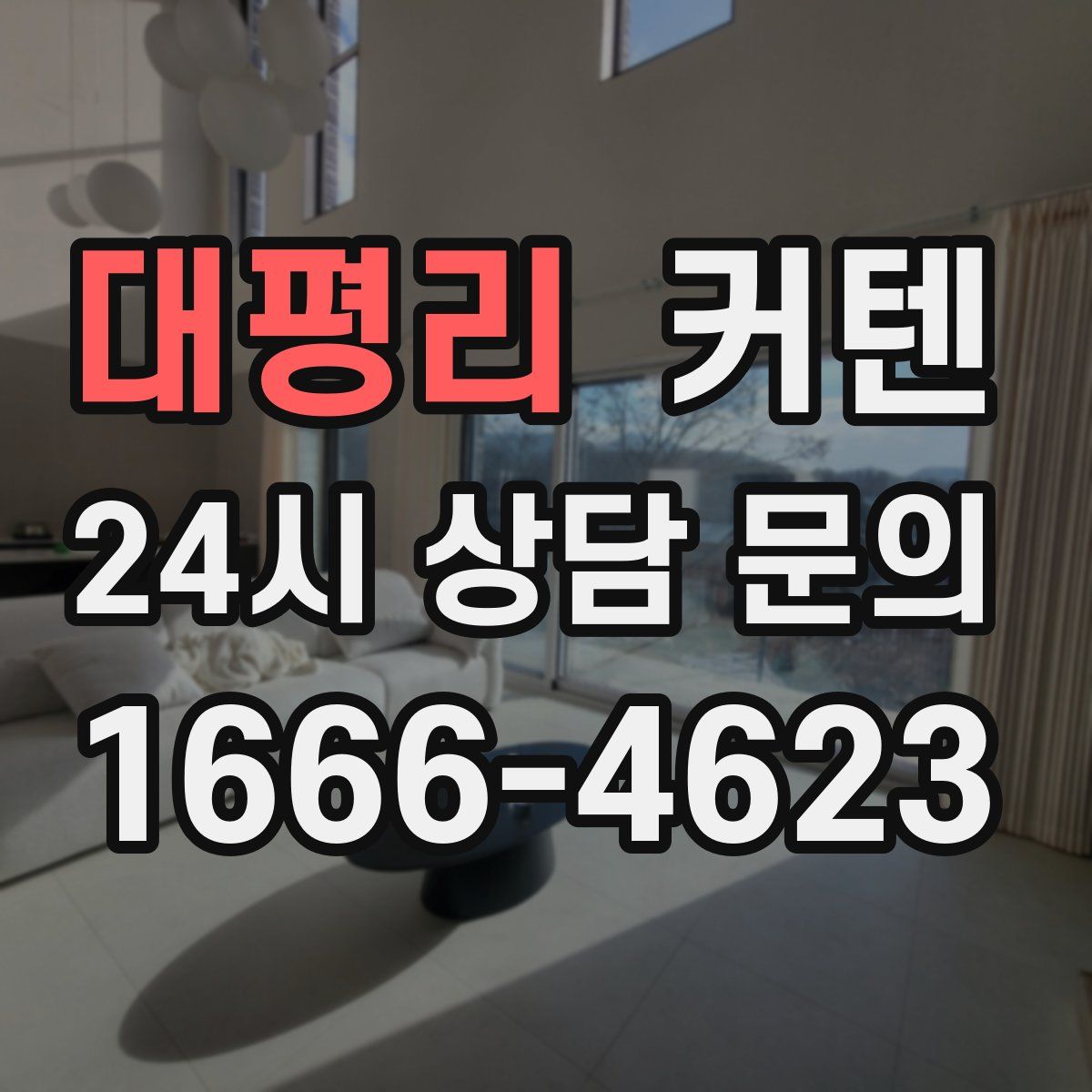 대평리 커텐