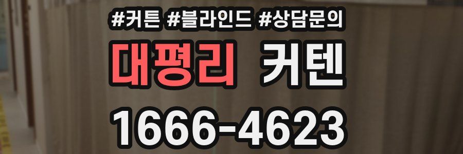 대평리 커텐