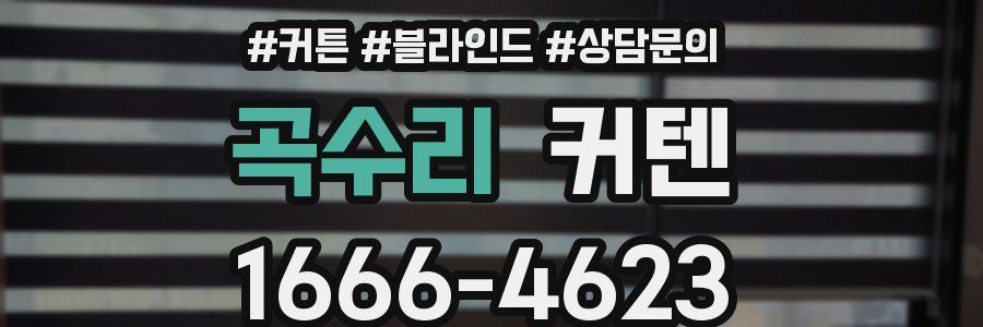 곡수리 커텐