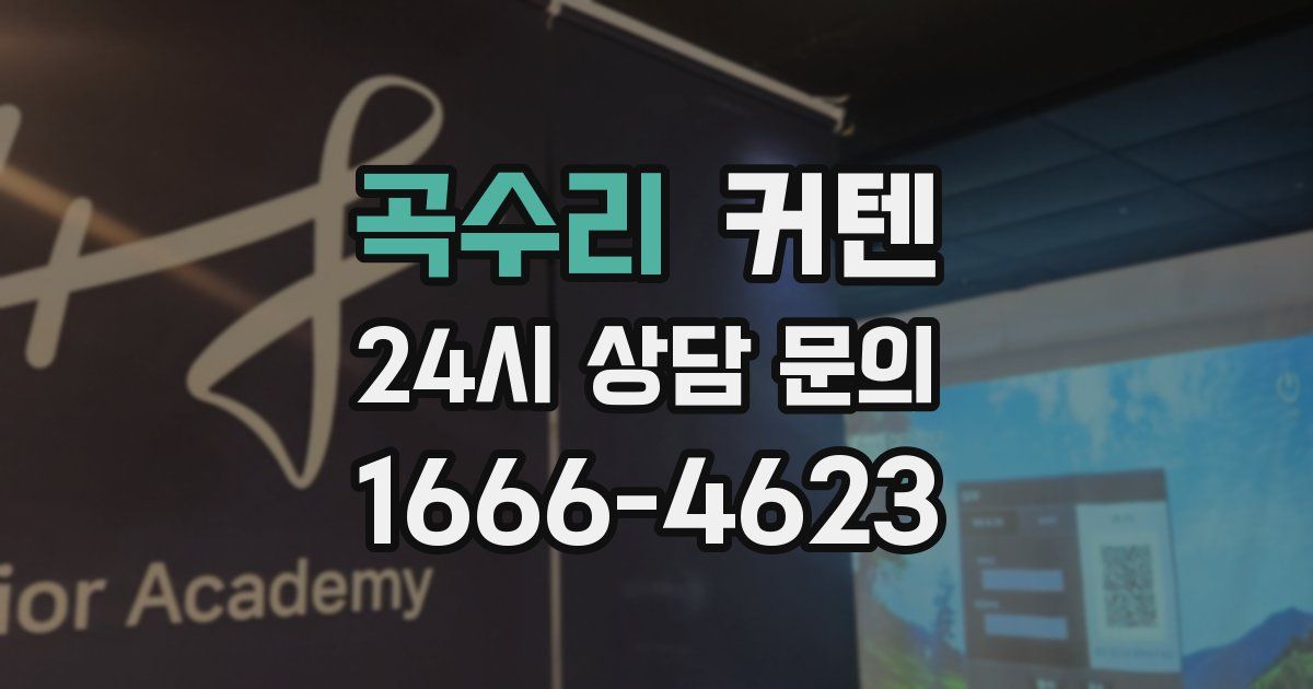 곡수리 커텐
