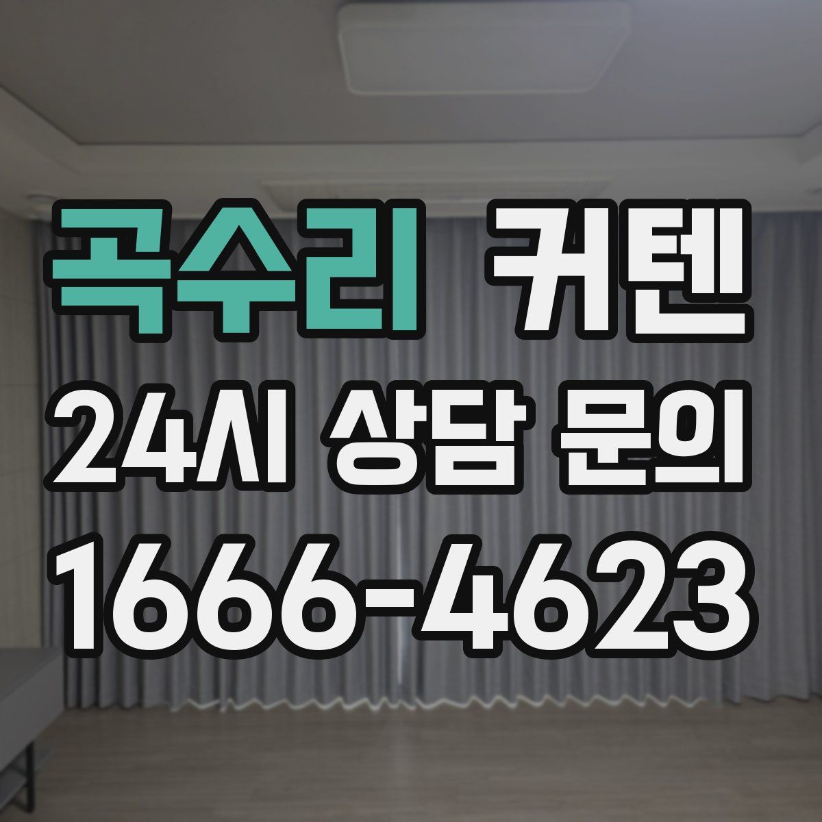 곡수리 커텐