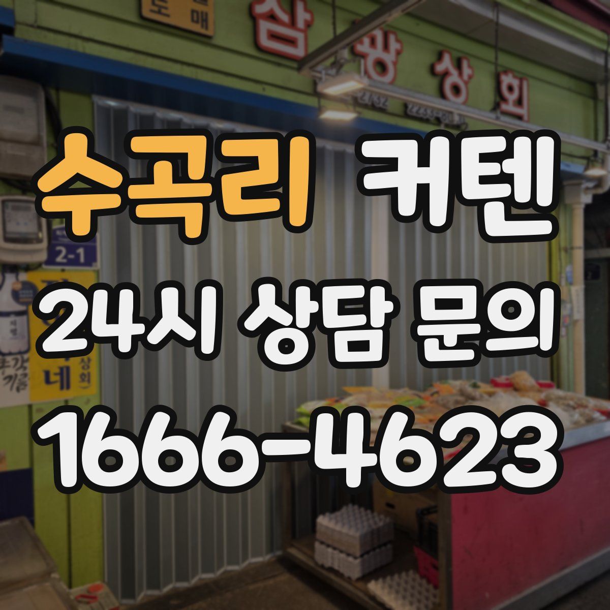 수곡리 커텐