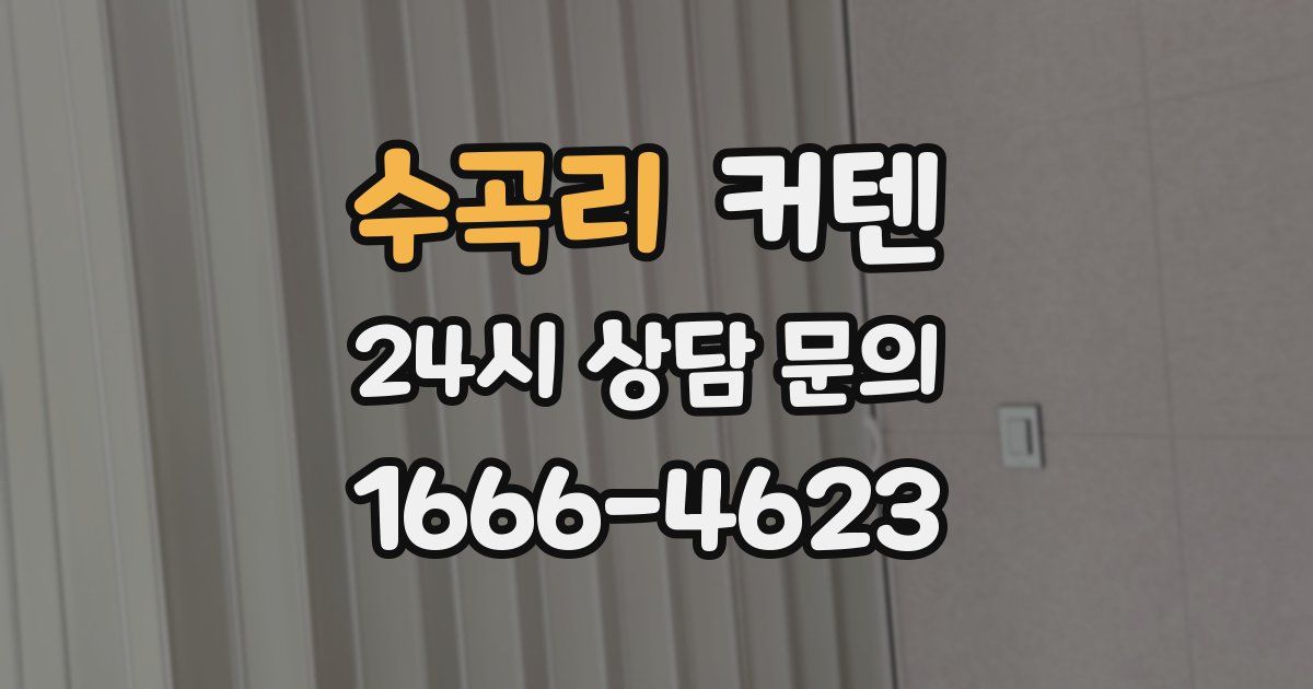 수곡리 커텐