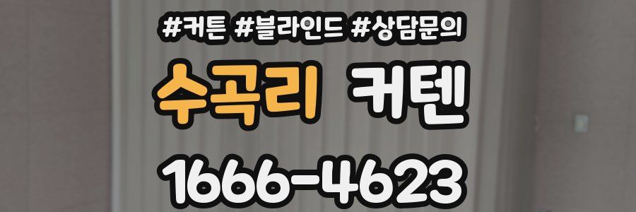수곡리 커텐