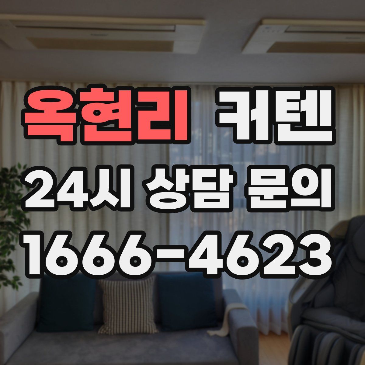 옥현리 커텐
