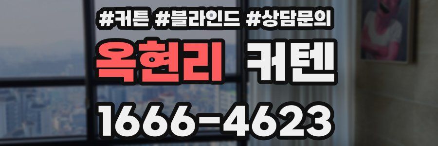 옥현리 커텐