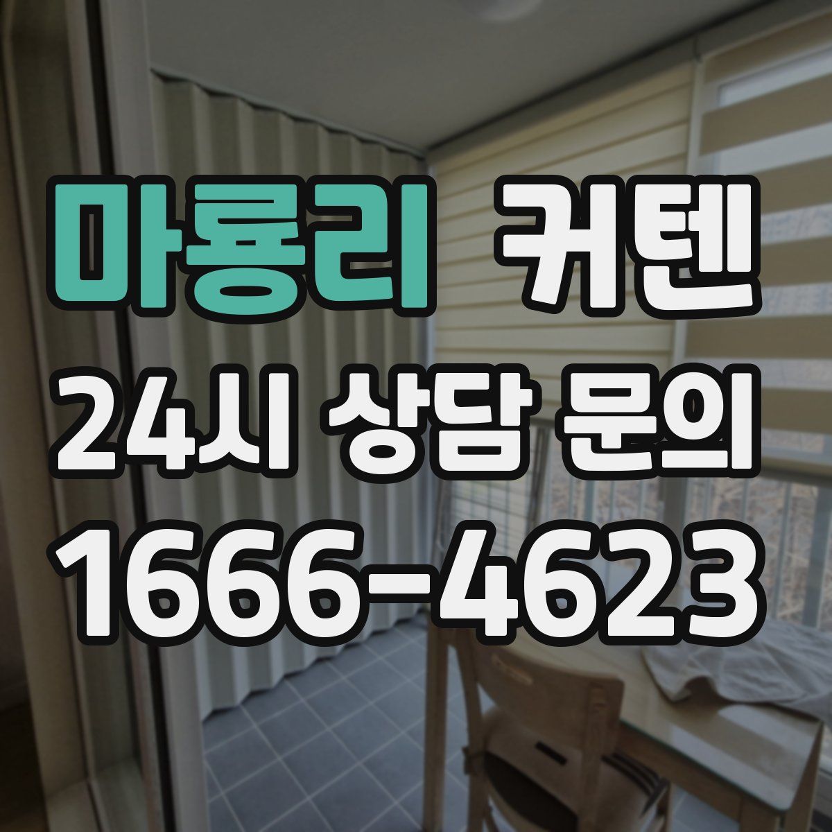 마룡리 커텐