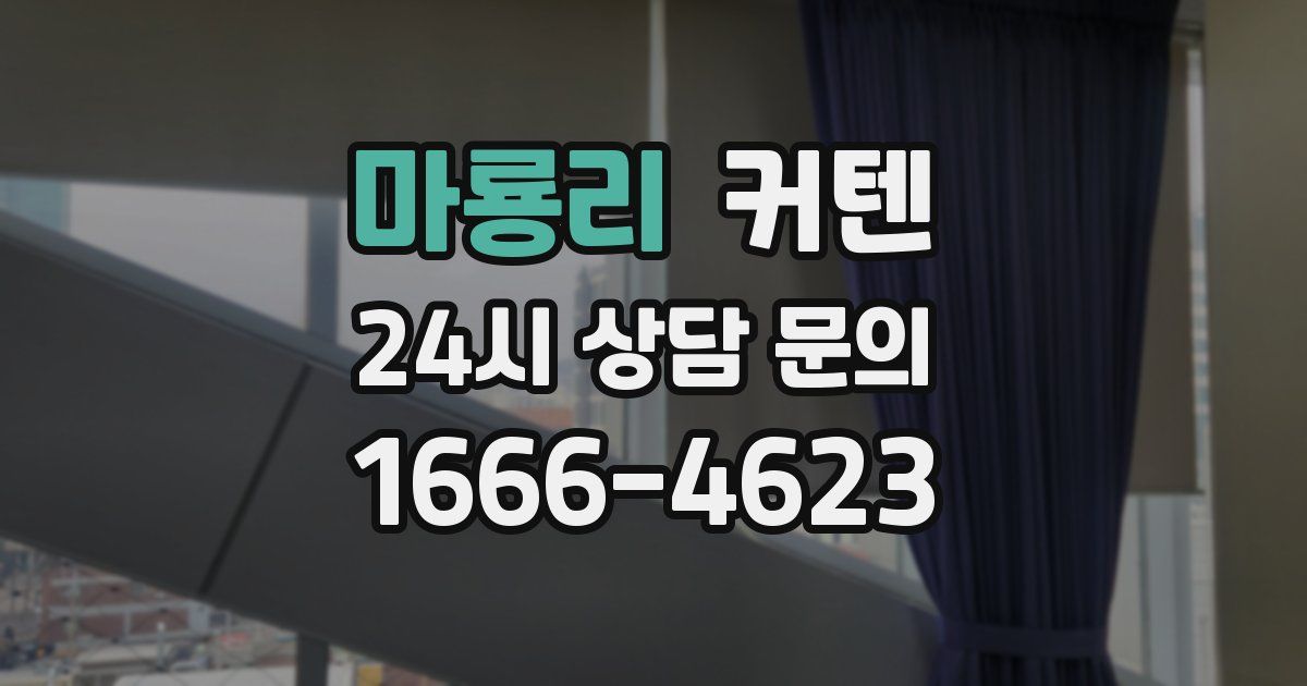 마룡리 커텐