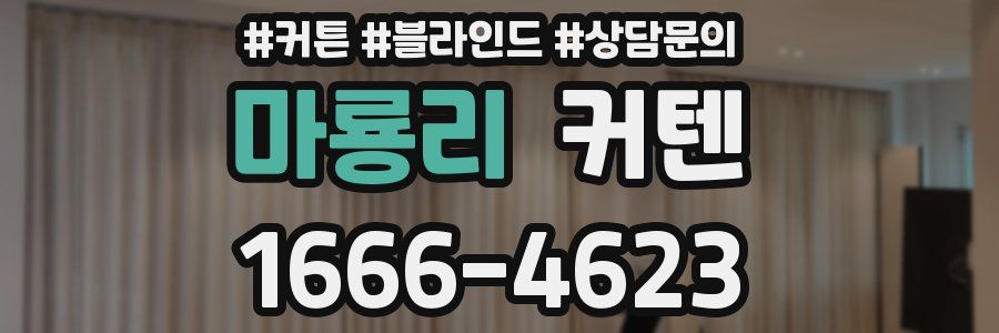 마룡리 커텐