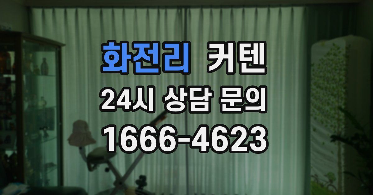 화전리 커텐
