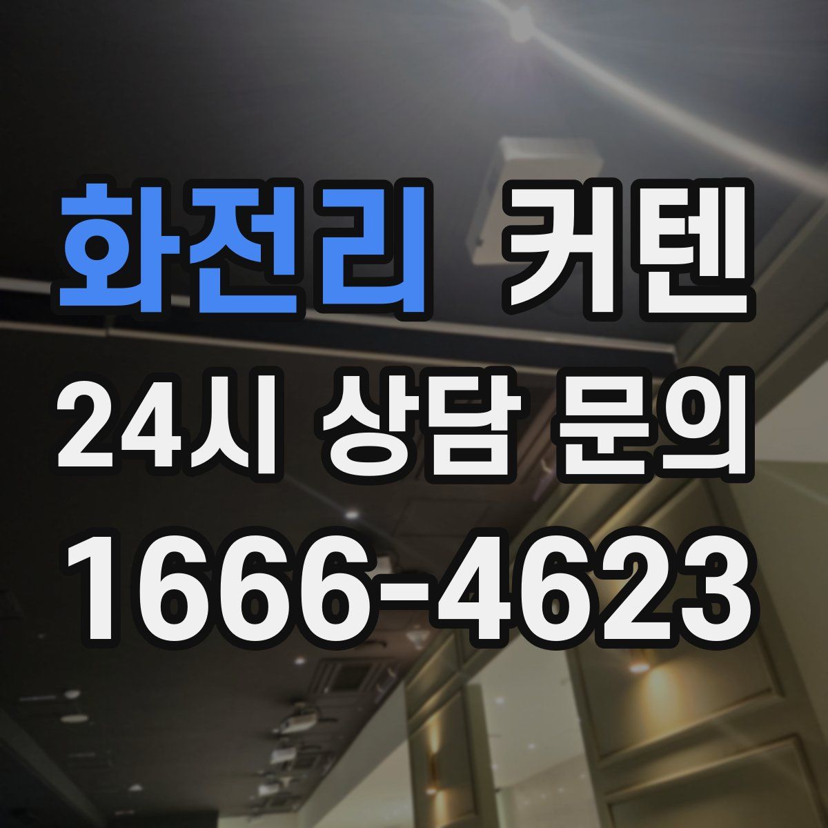 화전리 커텐