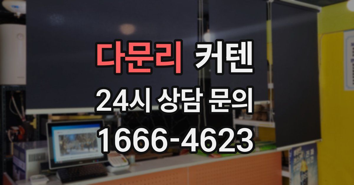 다문리 커텐