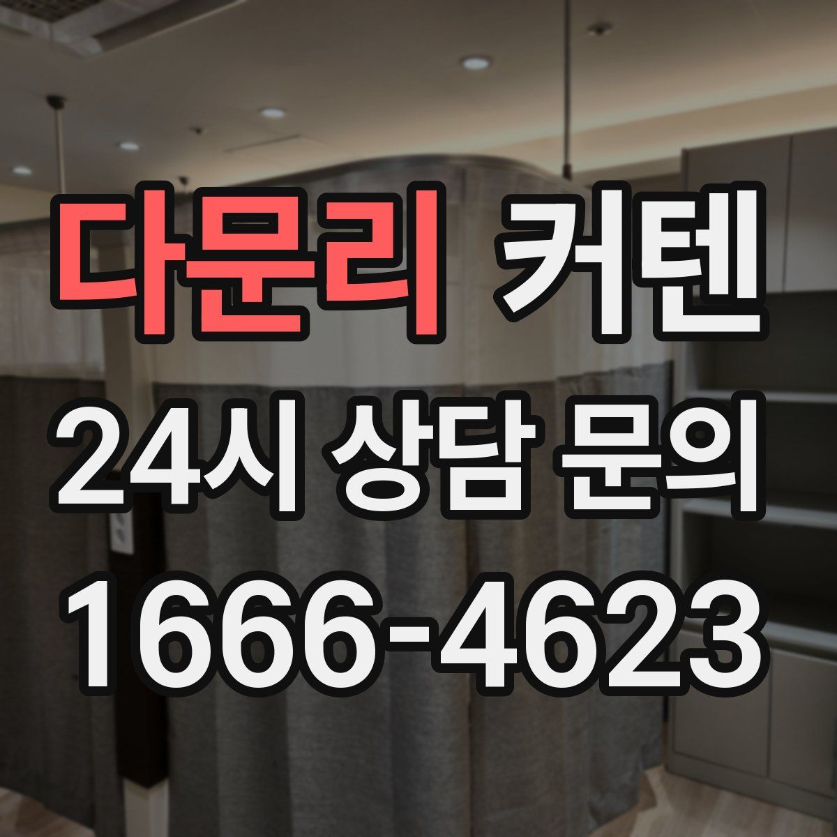 다문리 커텐