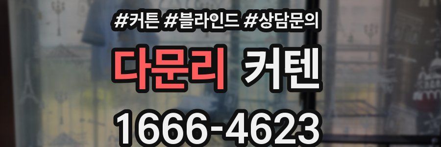 다문리 커텐
