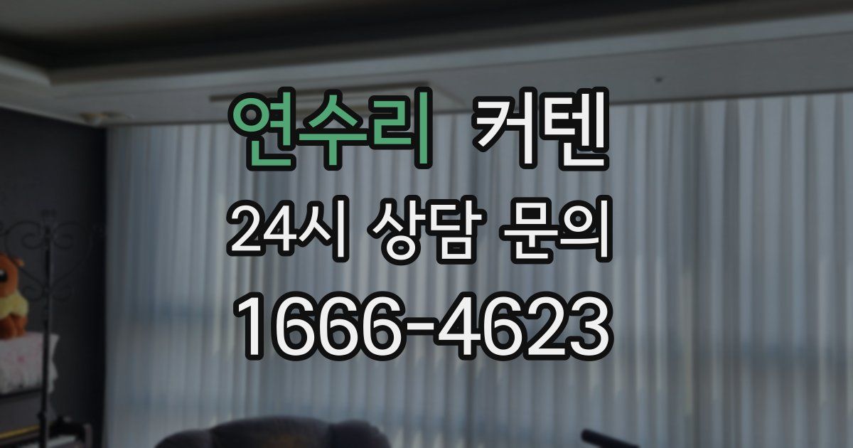 연수리 커텐