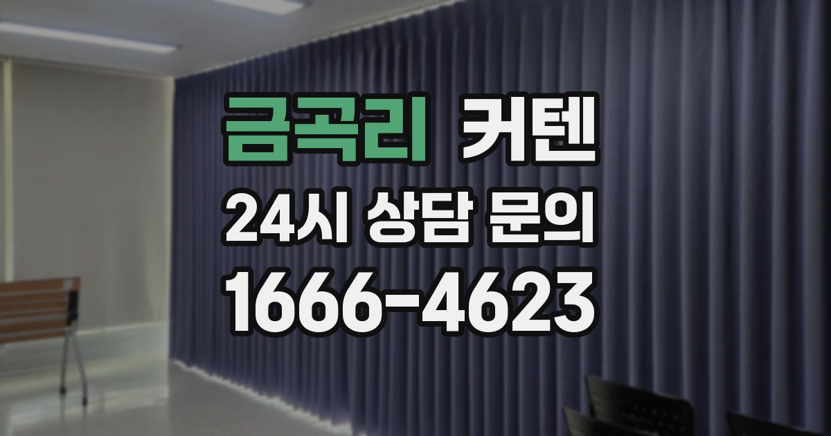 금곡리 커텐