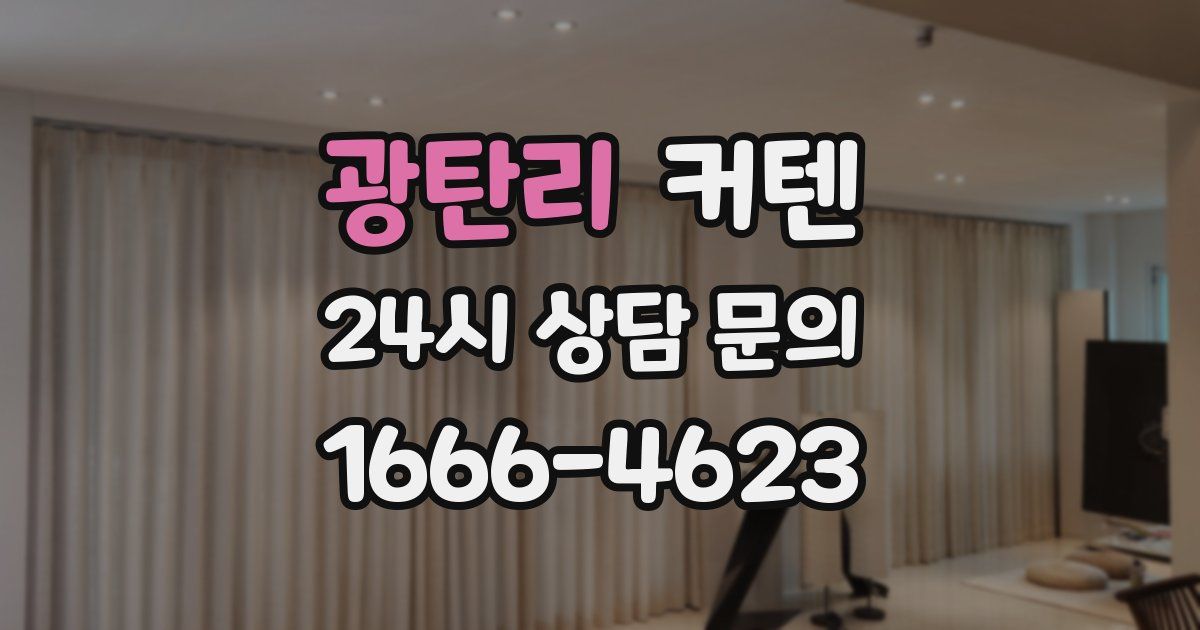 광탄리 커텐