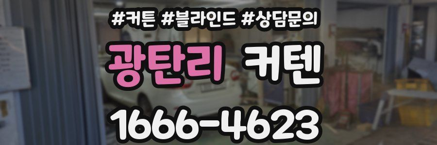 광탄리 커텐