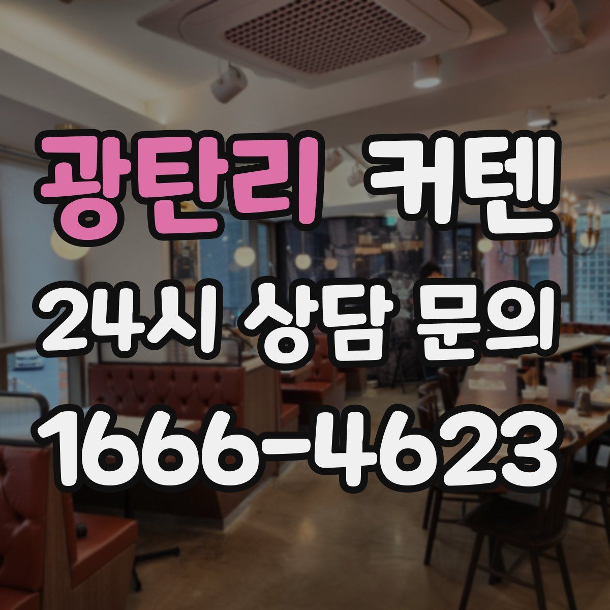 광탄리 커텐