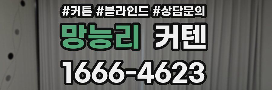 망능리 커텐