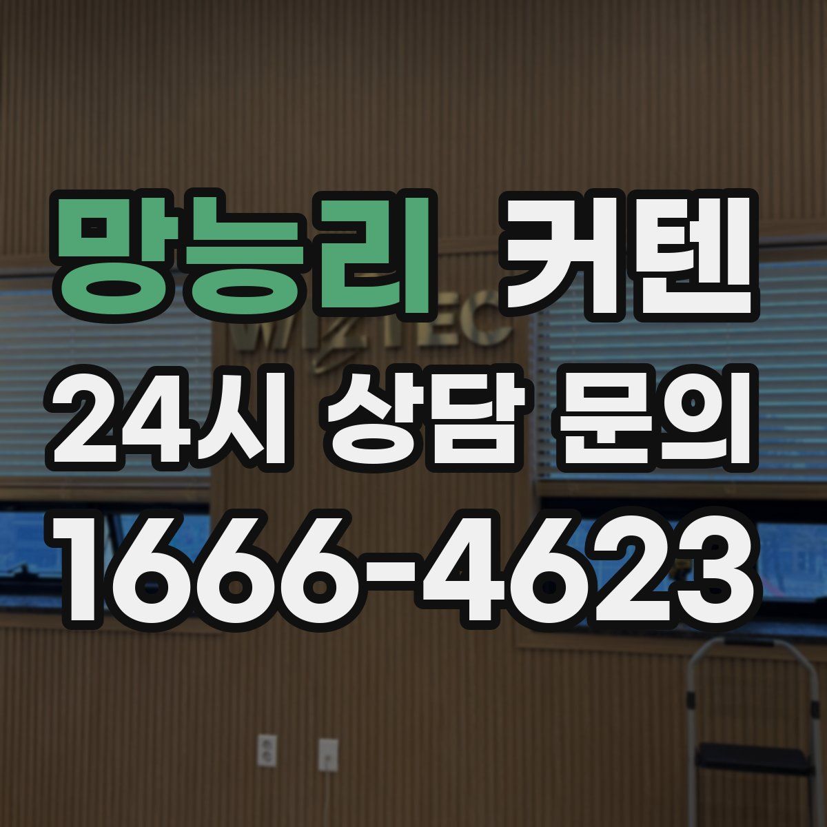 망능리 커텐
