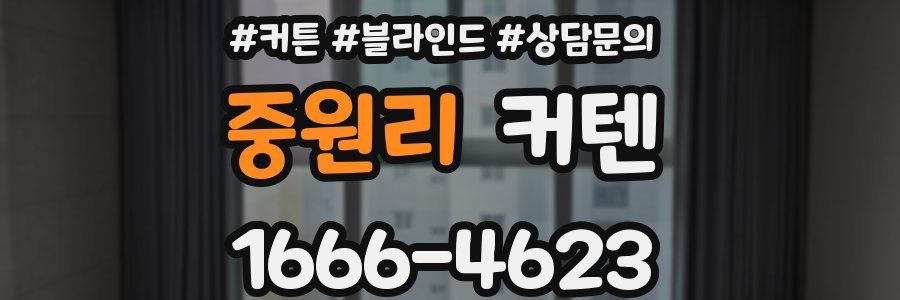 중원리 커텐