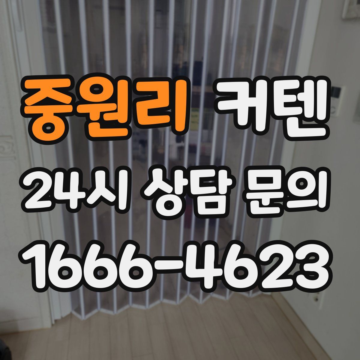 중원리 커텐