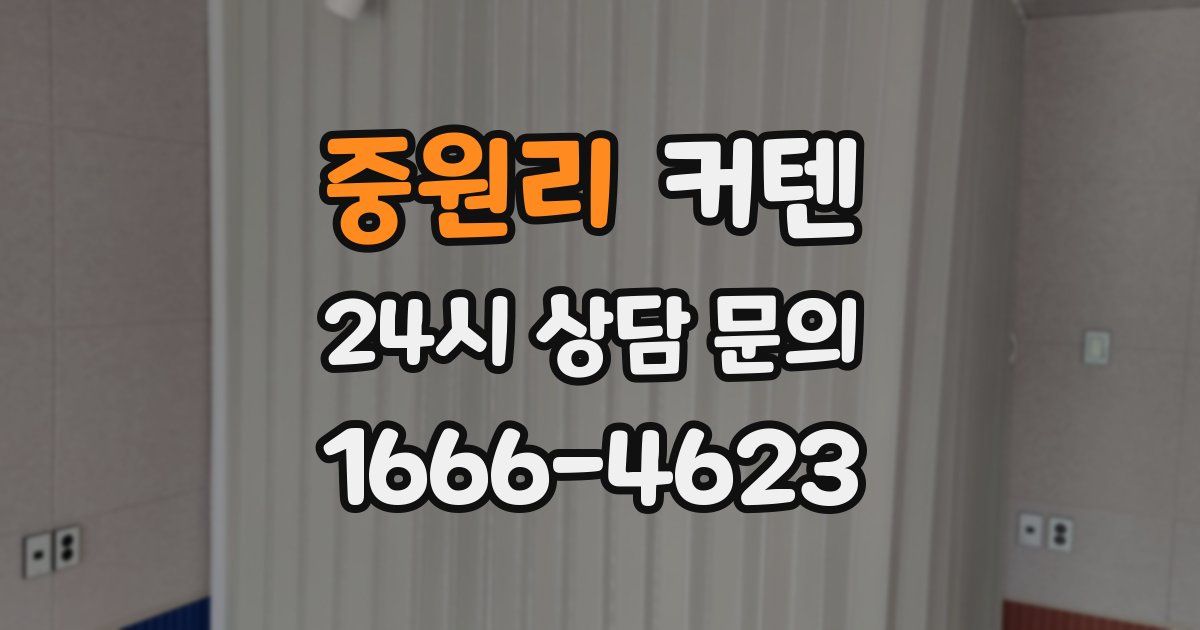 중원리 커텐