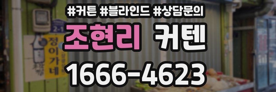조현리 커텐