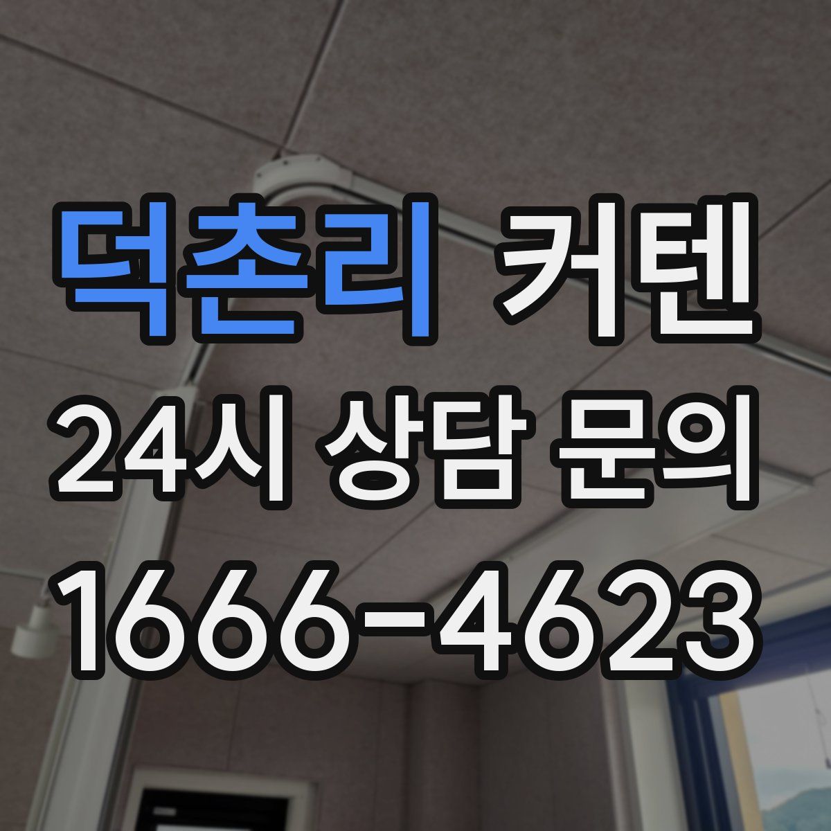 덕촌리 커텐