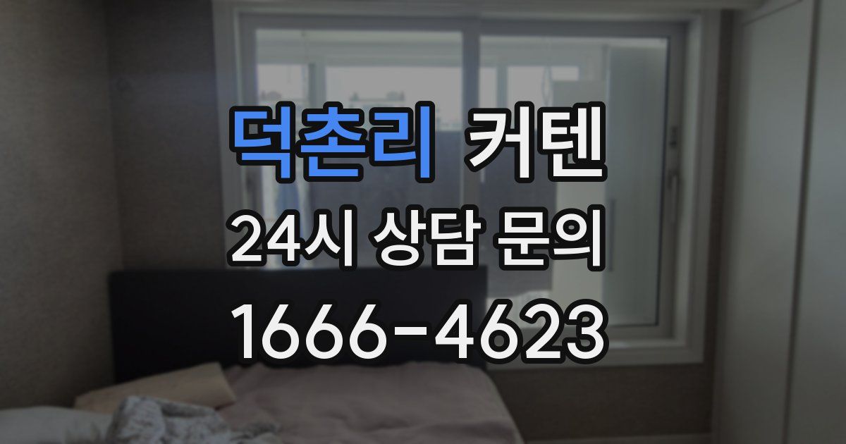 덕촌리 커텐